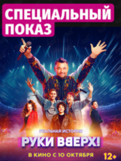 Сергей Жуков в Киномакс: премьера фильма «Руки Вверх!»