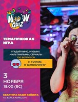 Интеллектуальная игра Wow Quiz