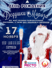 Праздничная программа «День рождения Деда Мороза»