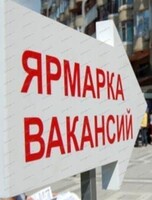 Ярмарка вакансий