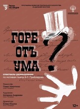 Спектакль "Горе от ума"