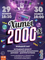 Концертная программа «Хиты 2000-х». Эстрадный оркестр Приморской краевой филармонии
