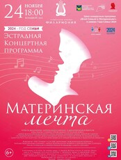 Концертная программа «Материнская мечта»