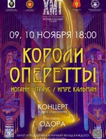 Музыкальное ревю "Короли оперетты"