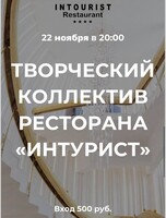 Музыкальные вечера в "Интуристе"