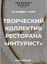 Музыкальные вечера в "Интуристе"