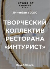 Живая музыка в ресторане "Интурист"