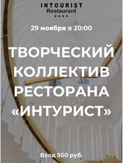 Живая музыка в ресторане "Интурист"