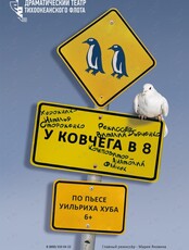 Спектакль «У ковчега в 8»