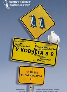 Премьера! Спектакль «У ковчега в 8»