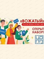 Бесплатное обучение по программе "Вожатый" для школьников