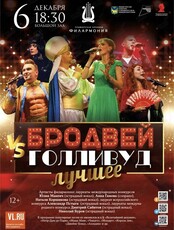 Шоу-программа «Бродвей VS Голливуд. Лучшее» (ПЕРЕНОС НА ДЕКАБРЬ)