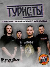Группа «Туристы». Презентация нового альбома «Когда устанет Земля» + все хиты