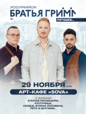 Группа «Братья Грим»