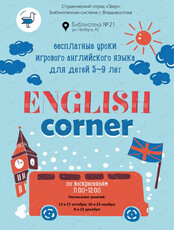 Занятия по английскому языку «English corner»