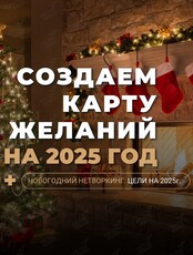Мастер-класс «Создаем карту желаний»