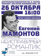 Вечер памяти писателя Евгения Мамонтова «Неисправимый романтик»