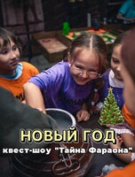 Новый год с квест-шоу "Тайна Фараона"