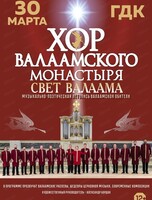 Хор Валаамского монастыря с новой программой "Свет Валаама"