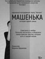 Спектакль "Машенька"