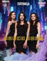 Вечеринка c проектом Grace show