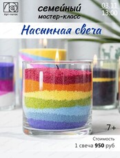 Семейный мастер-класс "Насыпные свечи"