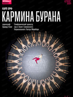 Показ спектакля на большом экране "Эдвард Клюг: Кармина Бурана"