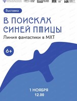 Выставочный проект "В поисках Синей птицы. Линия фантастики в МХТ"