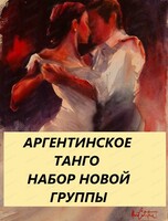 Занятия "Аргентинское танго с нуля"