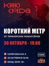 «Киносреда». Смотрим и обсуждаем короткометражки приморских режиссёров