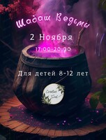 Игровая программа для детей "Шабаш ведьмы"