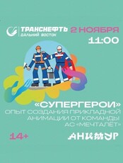 Фестиваль "Анимур". Творческая встреча "Супергерои" 12+