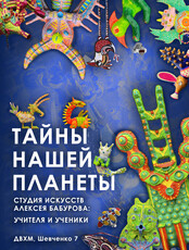 Выставка "Тайны нашей планеты. Студия искусств Алексея Бабурова. Учителя и ученики"