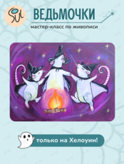 Мастер-класс по живописи «Ведьмочки»