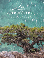 Тур «Полуостров Гамова. Край величественных сосен»