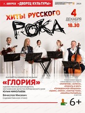 Ансамбль "Глория" с программой "Хиты русского рока"