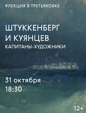Лекция о капитанах-художниках Николае Штуккенберге и Павле Куянцеве в Третьяковке