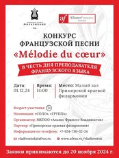 Конкурс французской песни «La Mélodie du Coeur»