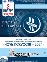 Всероссийская акция "Ночь искусств-2024"