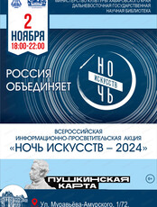 Всероссийская акция "Ночь искусств-2024"