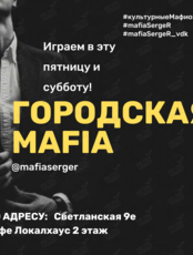 Городская «Мафия»