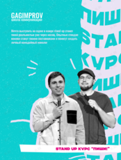 Stand Up курс «ПИШИ!»
