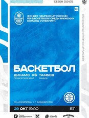 Баскетбол: Динамо (Владивосток) – Тамбов (Тамбов)