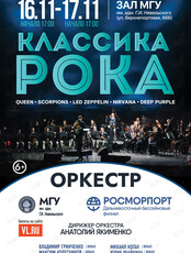 Концерт оркестра МГУ им. адм. Г.И. Невельского и Дальневосточного филиала ФГУП «Росморпорт» «Классика Рока»