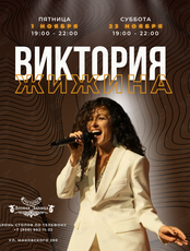 Виктория Жижина