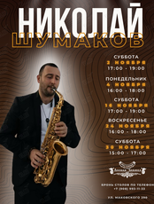 Николай Шумаков