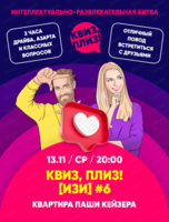 Игра "Квиз, плиз!" [изи]