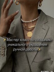 Мастер-класс по созданию украшения ручной работы