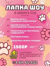 Развлекательная программа «Лапка Пати»