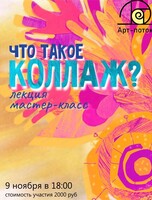 Мастер-класс и лекция "Что такое коллаж?"